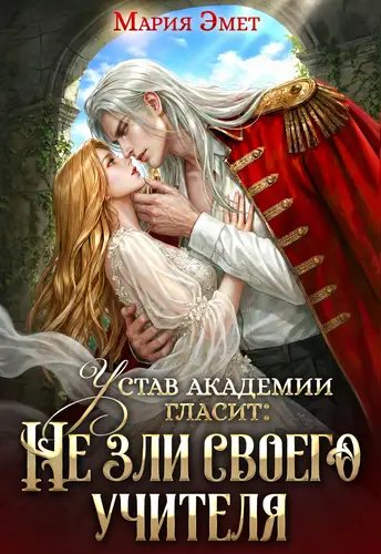 Книга Устав академии гласит: Не зли своего учителя читать онлайн