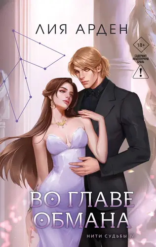 Книга Во главе обмана читать онлайн
