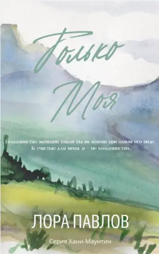 Книга Только моя читать онлайн