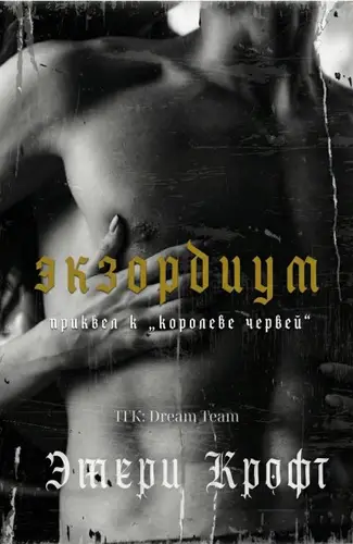 Книга Экзордиум читать онлайн