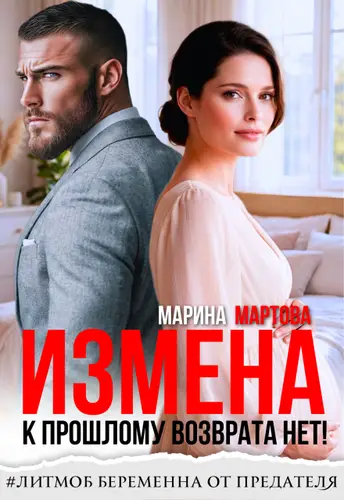 Книга Измена. К прошлому возврата нет! читать онлайн