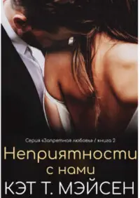 Книга Неприятности с нами читать онлайн