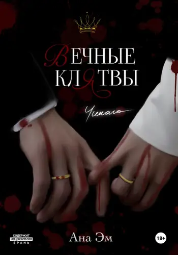 Книга Вечные клятвы читать онлайн