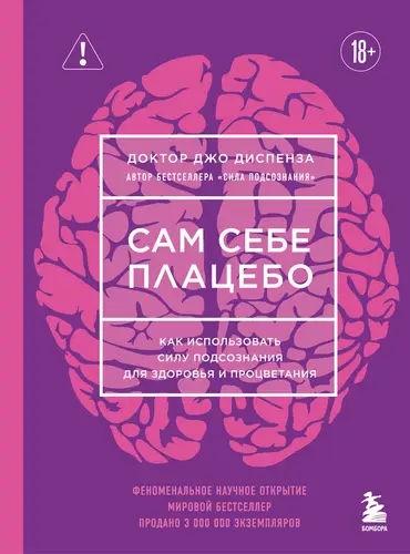 Книга Сам себе плацебо. Как использовать силу подсознания для здоровья и процветания читать онлайн