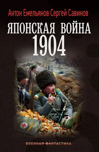 Книга Японская война. 1904 читать онлайн