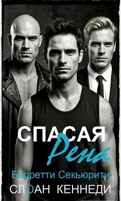 Книга Спасая Рена читать онлайн