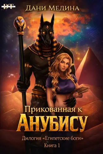 Книга Прикованная к Анубису читать онлайн