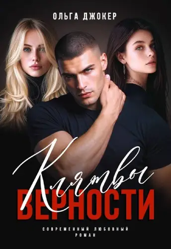Книга Клятвы верности читать онлайн