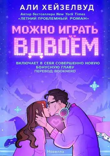 Книга Можно играть вдвоём читать онлайн