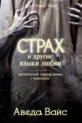 Книга Страх и другие языки любви читать онлайн