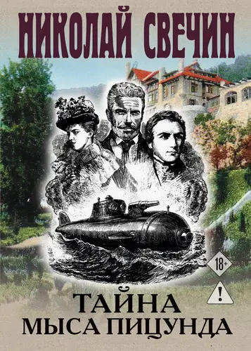 Книга Тайна мыса Пицунда читать онлайн