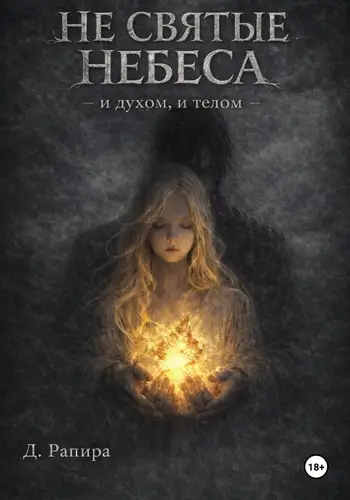 Книга Не святые небеса: и духом, и телом читать онлайн
