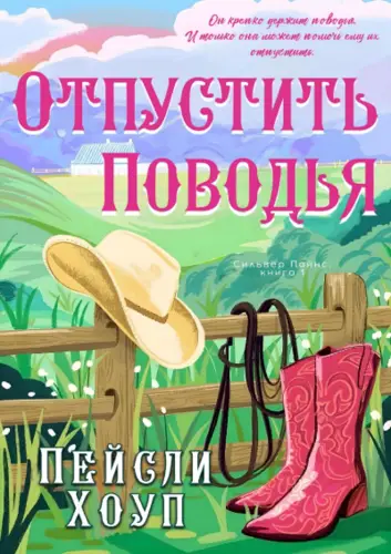 книга Отпустить поводья