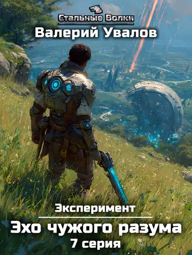 Книга Эксперимент 3. Эхо чужого разума. Серия 7 читать онлайн