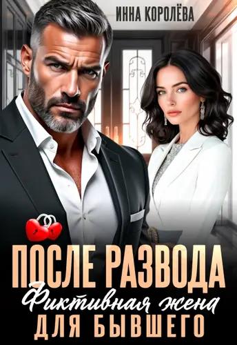 Книга После развода. Фиктивная жена для бывшего читать онлайн