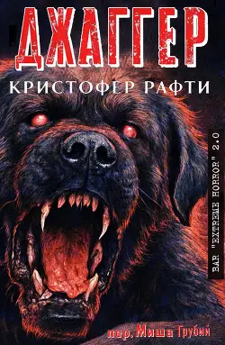 Книга Джаггер читать онлайн