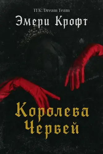 Королева Червей