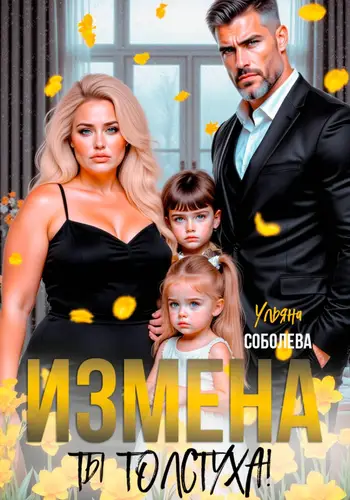 Книга Измена. Ты толстуха! читать онлайн