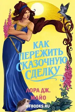 Книга Как пережить сказочную сделку читать онлайн