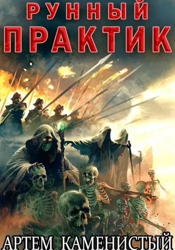 Книга Рунный практик (Альфа 12) читать онлайн