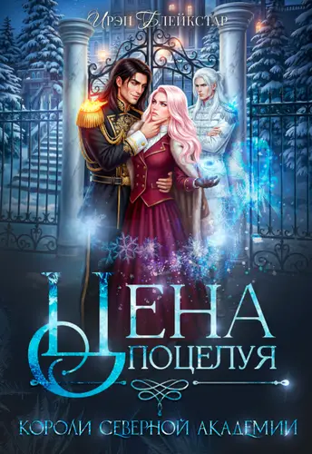 Книга Цена поцелуя. Короли Северной Академии читать онлайн