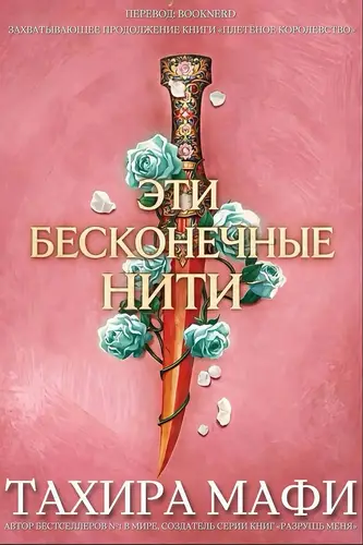 ЭТИ БЕСКОНЕЧНЫЕ НИТИ