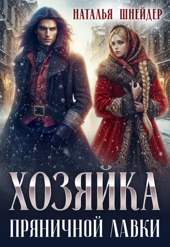 Книга Хозяйка пряничной лавки читать онлайн