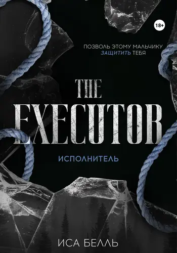 Книга Исполнитель читать онлайн
