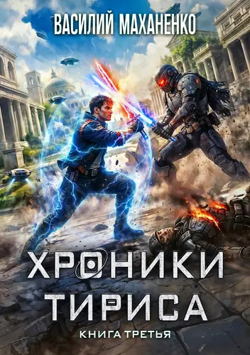 Книга Хроники Тириса. Книга 3 читать онлайн
