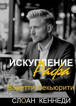 Книга Искупление Рафа читать онлайн