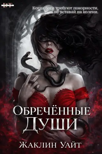 книга Обреченные Души