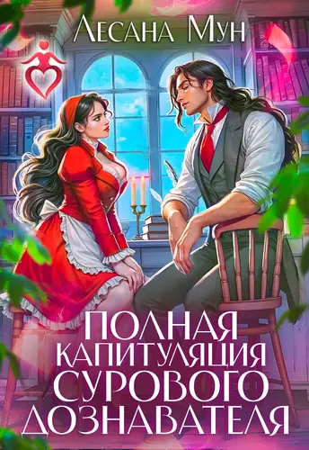 Книга Полная капитуляция сурового дознавателя читать онлайн