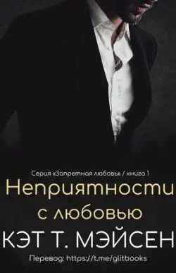 Книга Неприятности с любовью читать онлайн