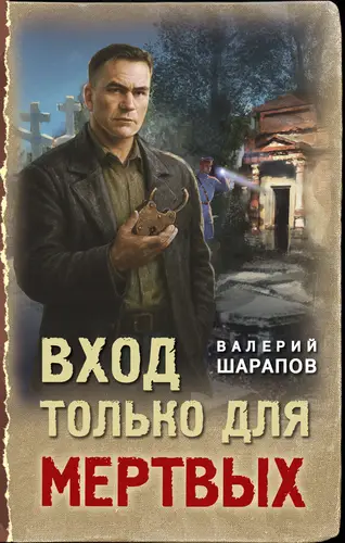 Книга Вход только для мертвых читать онлайн