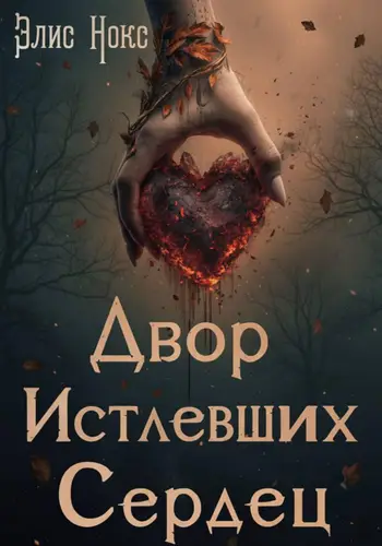 Книга Двор Истлевших Сердец читать онлайн