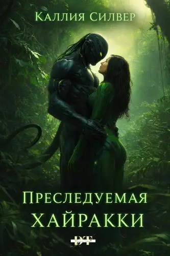 Книга Преследуемая Хайракки читать онлайн