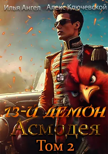Книга 13-й демон Асмодея 2 том читать онлайн