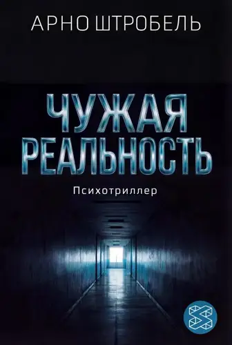 Книга Чужая реальность читать онлайн