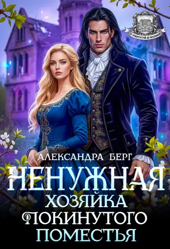 Книга Ненужная. Хозяйка покинутого поместья читать онлайн