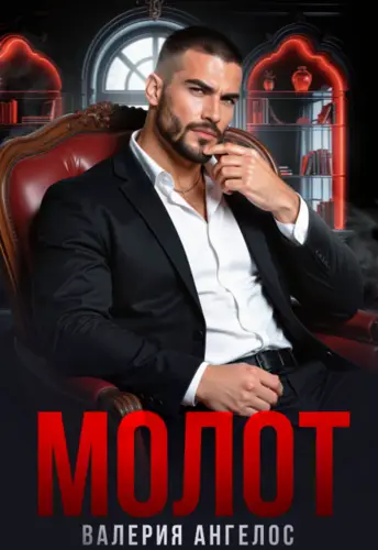 Молот