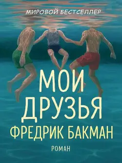 Книга Мои Друзья читать онлайн