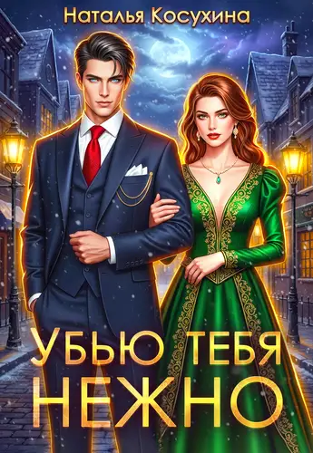 Книга Убью тебя нежно читать онлайн