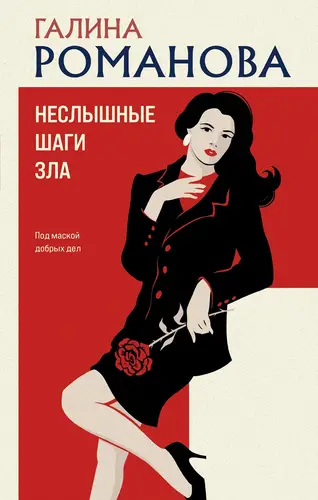 Книга Неслышные шаги зла читать онлайн