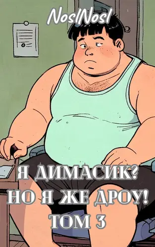 Я Димасик? Но я же дроу 3 том