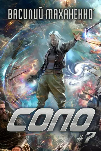 Соло #7