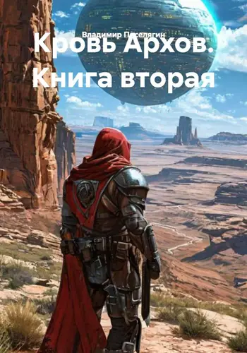 книга Кровь Архов. Книга вторая