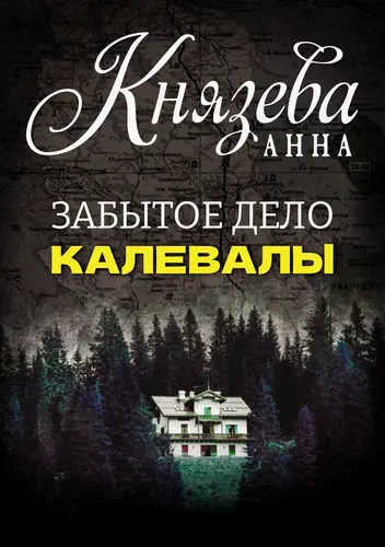 Книга Забытое дело Калевалы читать онлайн