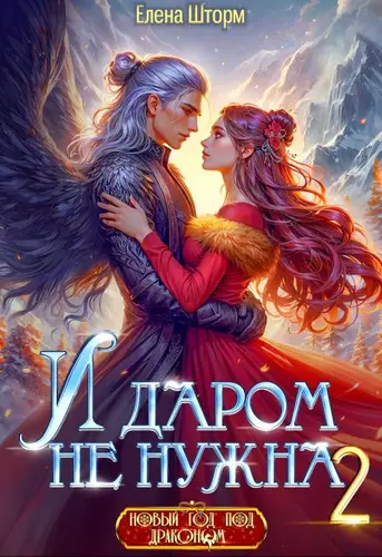 Книга И даром не нужна 2 читать онлайн