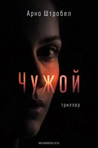 Книга Чужой читать онлайн