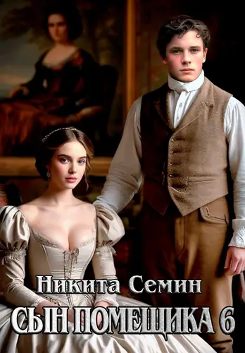 Сын помещика - 6